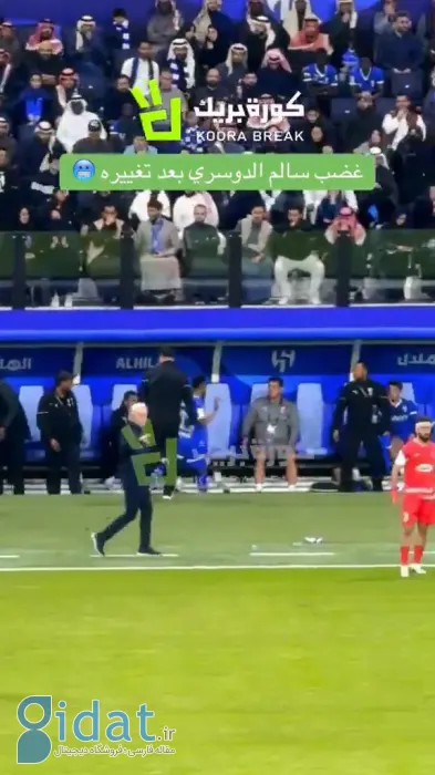 عصبانیت سالم الدوساری از تعویض شدن مقابل پرسپولیس
