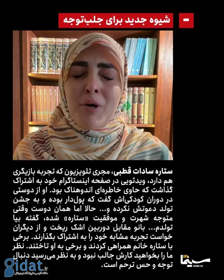 خانم ستاره سادات قطبی و هنر جلب توجه با اشک ریختن!