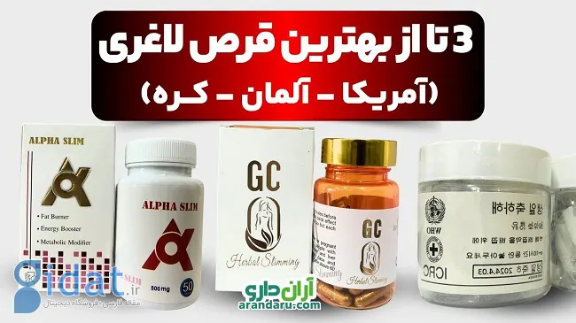 3 تا از بهترین قرص های لاغری (آمریکا - آلمان - کره) + خرید