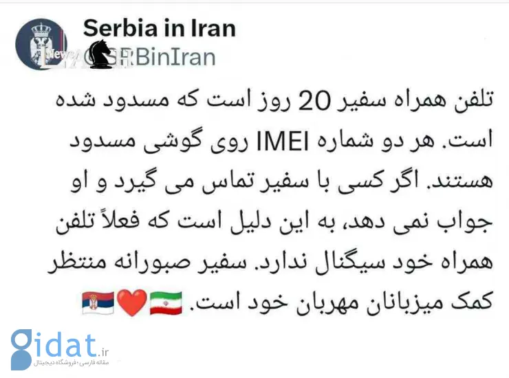 توییت عجیب سفارت صربستان در تهران، تلفن سفیر سیگنال ندارد!
