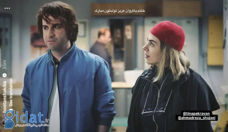 تبریک تولد ویژه هوتن شکیبا به تینا پاکروان