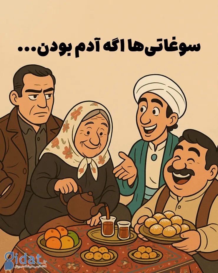 اگر سوغاتی مردم بودند!