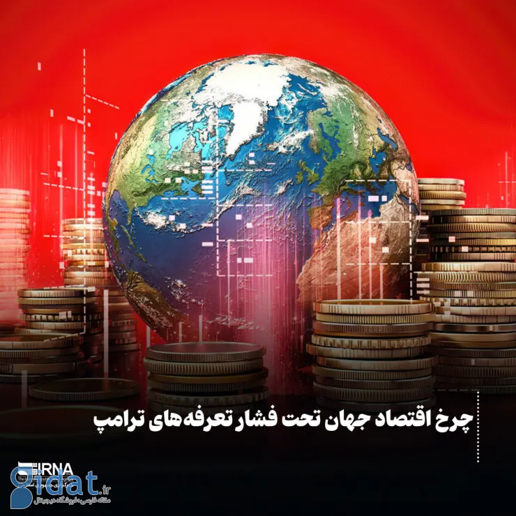 اقتصاد جهان تحت فشار تعرفه های ترامپ است