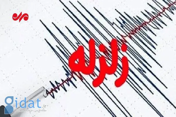 زلزله نسبتا شدیدی این منطقه را لرزاند
