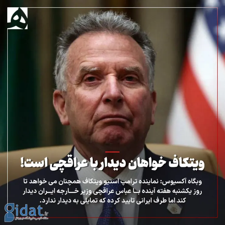 درخواست فوری ویتاکر برای ملاقات با عراقچی!