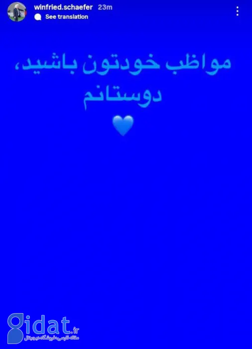 پیام وینفرد شفر در واکنش به حمله اسرائیل