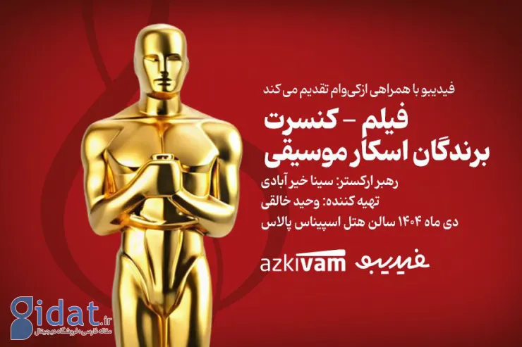 فیلم کنسرت های فیدیبو به «اسکار موسیقی» رسیدند