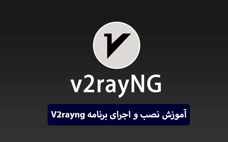 آموزش ساخت کانفیگ V2Ray: راهنمای جامع برای کاربران