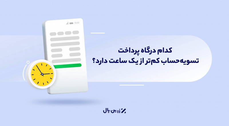 آیا امکان تسویه حساب در کمتر از یک ساعت با درگاه پرداخت وجود دارد؟