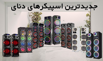 اسپیکر خانگی دنای: بهترین اسپیکر برای مهمانی