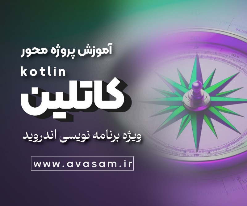 بهترین دوره برای زبان کاتلین (Kotlin)