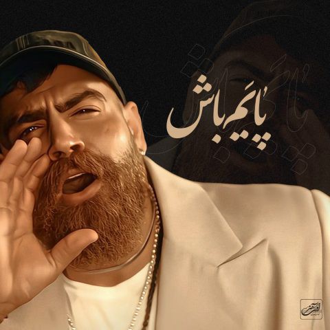 دانلود آهنگ جدید معین زد پایم باش