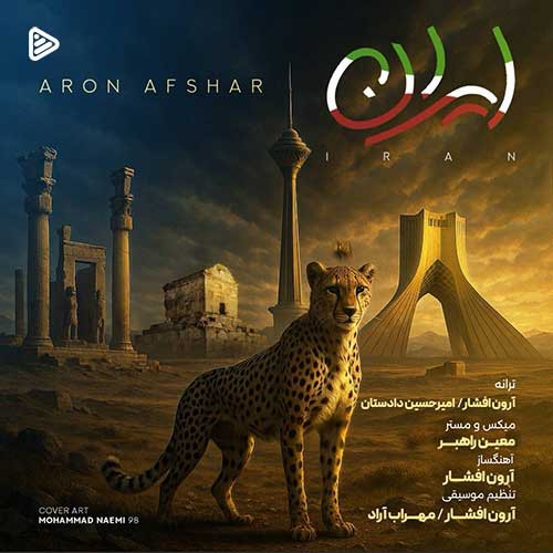 دانلود آهنگ جدید آرون افشار به نام ایران