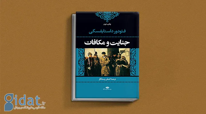 کتاب جنایت و مکافات از کتاب های داستایوفسکی