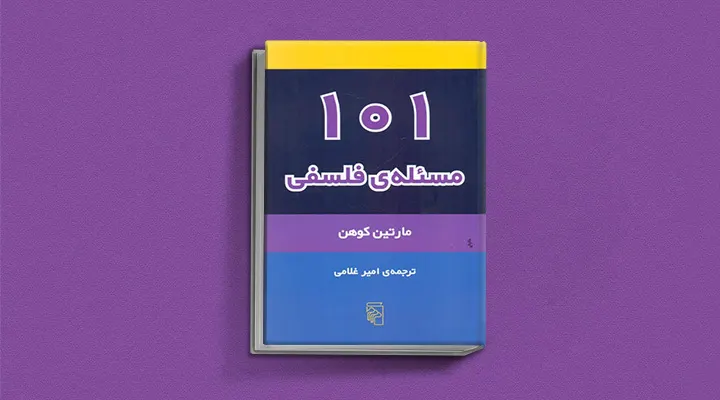 بهترین کتاب برای شروع فلسفه - ۱۰۱ مسئله فلسفی