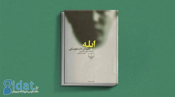 کتاب ابله از کتاب های داستایوفسکی
