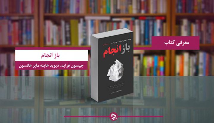 معرفی کتاب باز انجام؛ بار دوم، بهتر انجام دهید