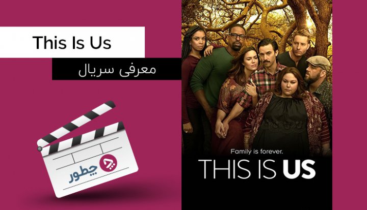 معرفی سریال this is us؛ یکی از بهترین سریال های کمدی درام NBC