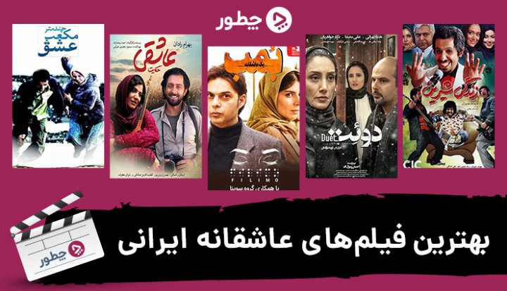 بهترین فیلم های عاشقانه ایرانی؛ ۱۷ داستان رمانتیک برای عاشقان ایران