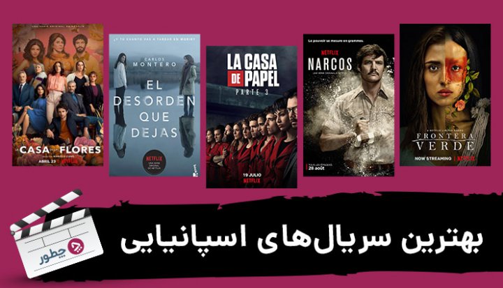 معرفی بهترین سریال های اسپانیایی؛ ۱۰ سریال جذاب و پرطرفدار