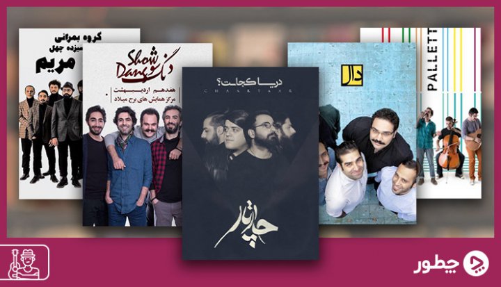موسیقی تلفیقی چیست؟ معرفی معروف ترین گروه ها و خوانندگان این سبک در ایران