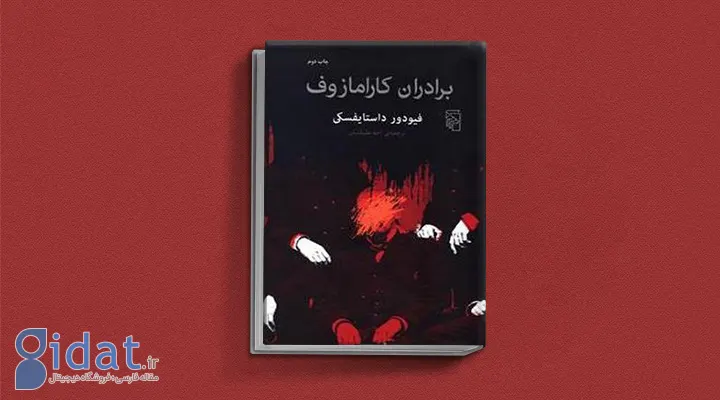 کتاب برادران کارامازوف از کتاب های داستایوفسکی