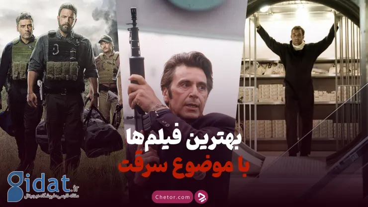 ۱۷ مورد از بهترین فیلم‌های ژانر سرقت: از سرقت‌های کلاسیک تا سرقت‌های مدرن