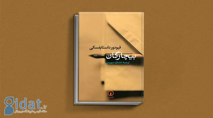 کتاب بیچارگان از کتاب های داستایوفسکی