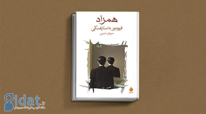 کتاب همزاد از کتاب های داستایوفسکی