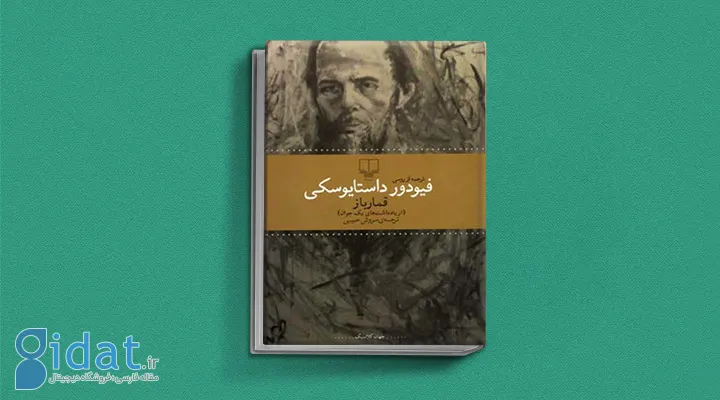 کتاب قمارباز از کتاب های داستایوفسکی