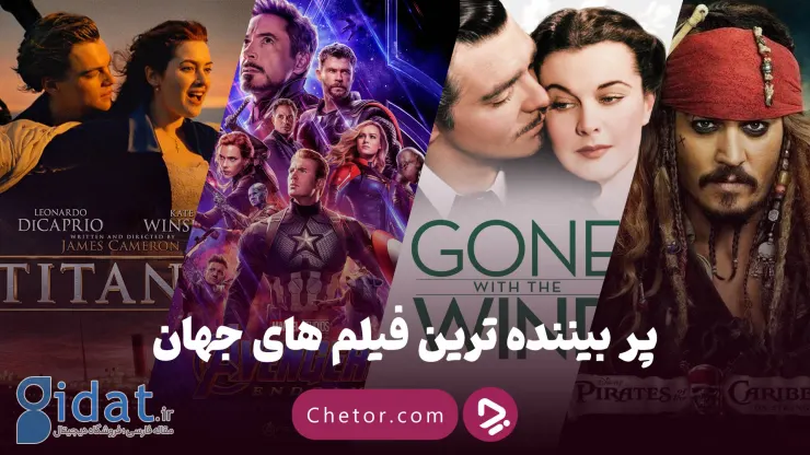پربیننده ترین فیلم های جهان؛ 10 فیلم مهمی که باید ببینید