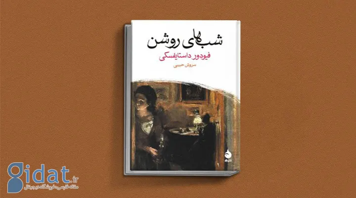 کتاب شب های روشن از کتاب های داستایوفسکی