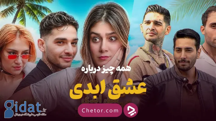 عشق ابدی: یک نمایش عاشقانه یا سرگرمی مبتذل؟ + جزئیات درآمد