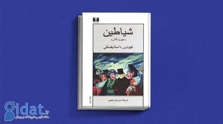 کتاب شیاطین (جن‌زدگان) از کتاب های داستایوفسکی