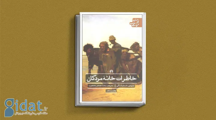 کتاب خاطرات خانه مردگان از کتاب های داستایوفسکی