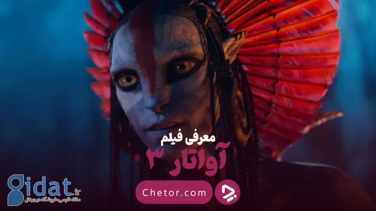 آواتار ۳: هر آنچه که درباره آواتار: آتش و خاکستر و آینده پاندورا می‌دانیم