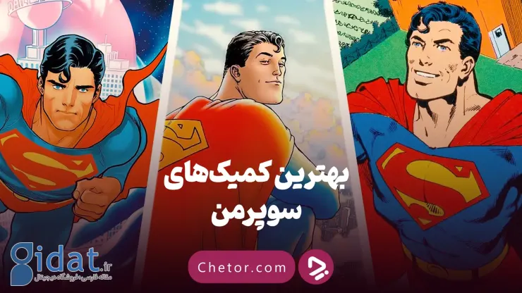 10 کمیک برتر سوپرمن که باید بعد از تماشای فیلم جدید بخوانید