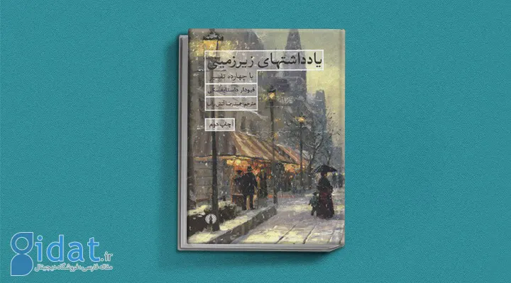 کتاب یادداشت‌های زیر زمینی از کتاب های داستایوفسکی