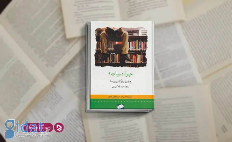 معرفی کتاب چرا ادبیات: درباره ادبیات با یوسا