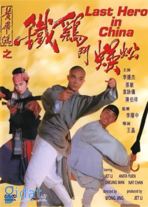 جت لی در آخرین قهرمان در چین (Last Hero in China)