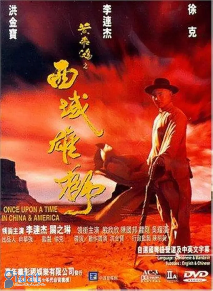 جت لی در روزی روزگاری در چین و آمریکا (Once Upon a Time in China and America)