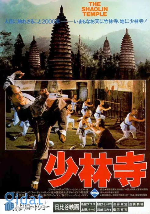 جت لی در معبد شائولین (The Shaolin Temple)
