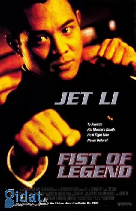 جت لی در مشت افسانه‌ای (Fist of Legend)
