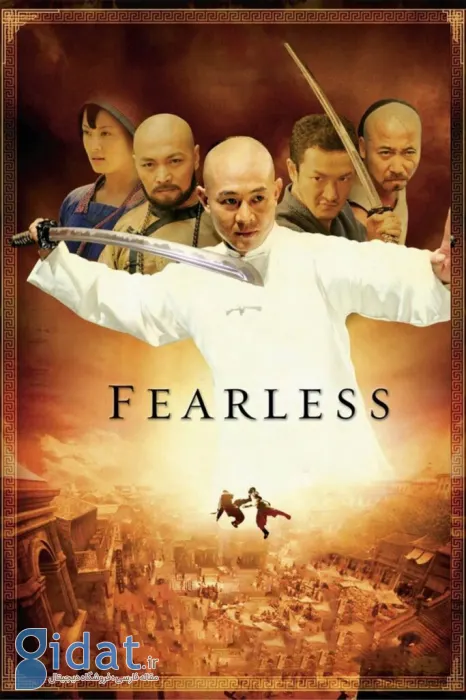 جت لی در بی‌باک (Fearless)