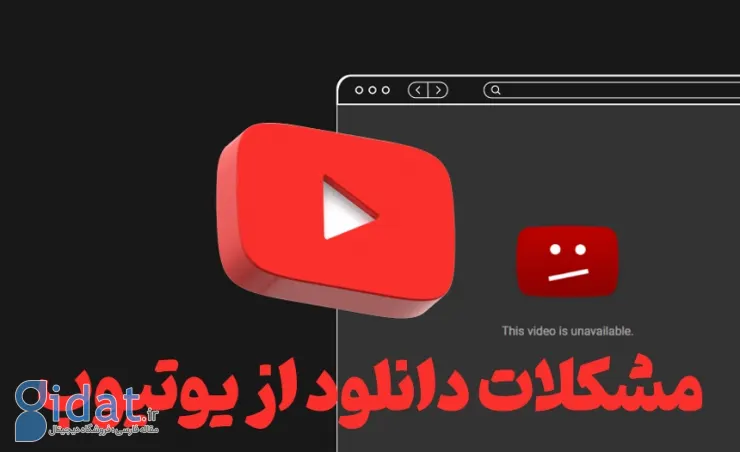 چرا نمی توانم ویدیوها را از یوتیوب دانلود کنم؟ + حل مشکلات دانلود از یوتیوب