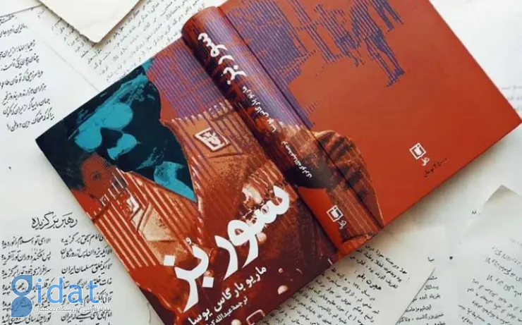معرفی کتاب سور بز: شاهکار ماریو بارگاس یوسا