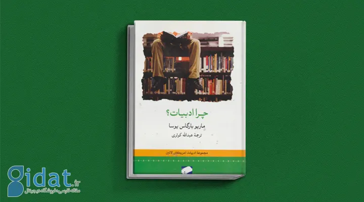 معرفی کتاب چرا ادبیات: درباره ادبیات با یوسا