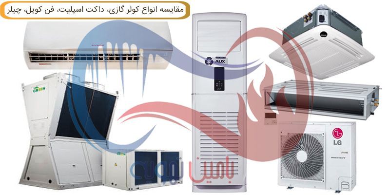 مقایسه ۴ سیستم تهویه مطبوع محبوب