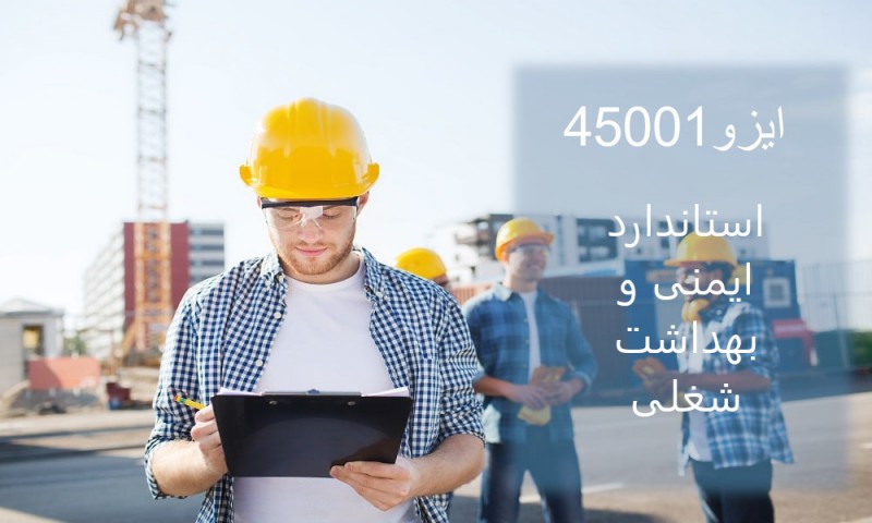 استاندارد ایمنی و بهداشت شغلی (ISO 45001)