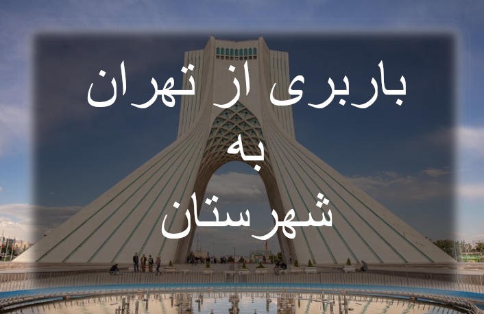 باربری تهران به شهرستان | باربری به هر نقطه از ایران
